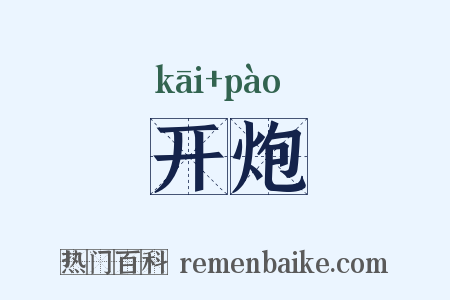 开炮是什么意思的图片